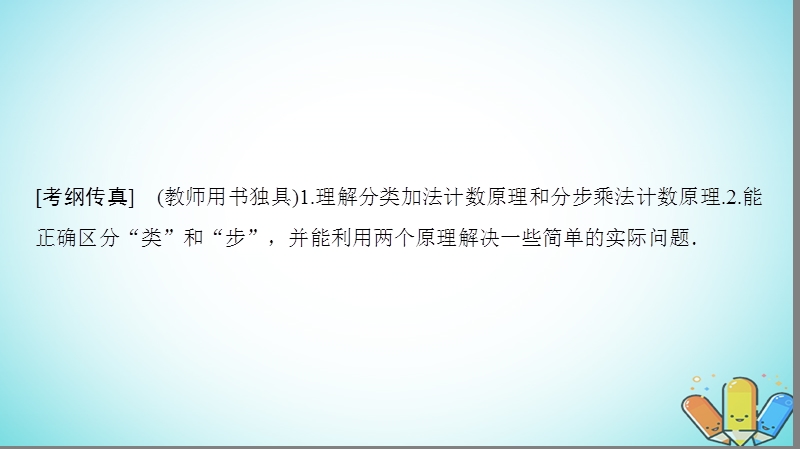 2019年高考数学一轮复习第10章计数原理概率随机变量及其分布第1节分类加法计数原理与分步乘法计数原理课件理北师大版.ppt_第2页