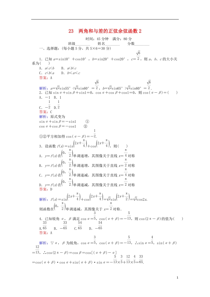 2018版高中数学 课时天天提分练23 两角和与差的正弦余弦函数2 北师大版必修4.doc_第1页