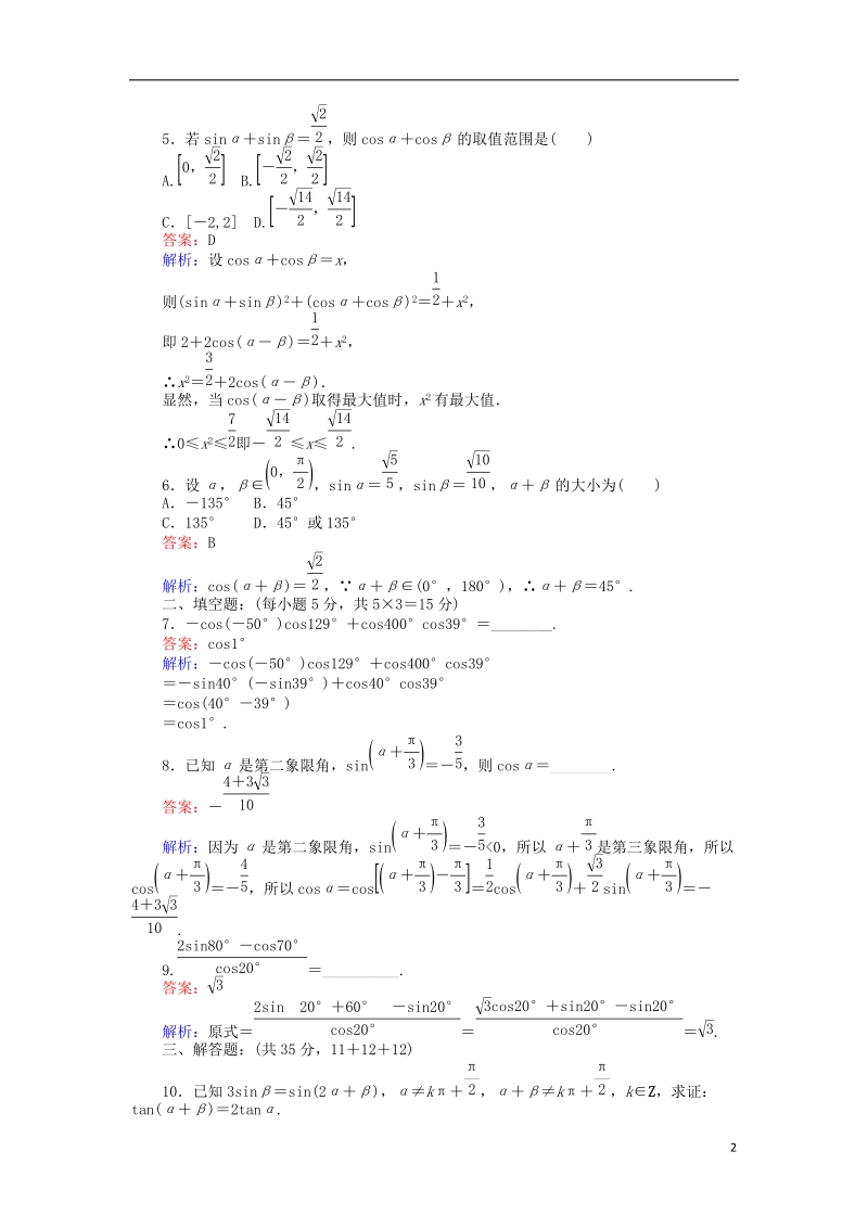 2018版高中数学 课时天天提分练23 两角和与差的正弦余弦函数2 北师大版必修4.doc_第2页