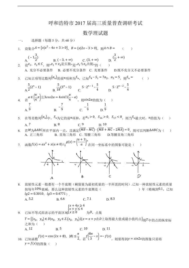 2017年内蒙古呼和浩特市高三质量普查调研考试数学理试题.doc_第1页