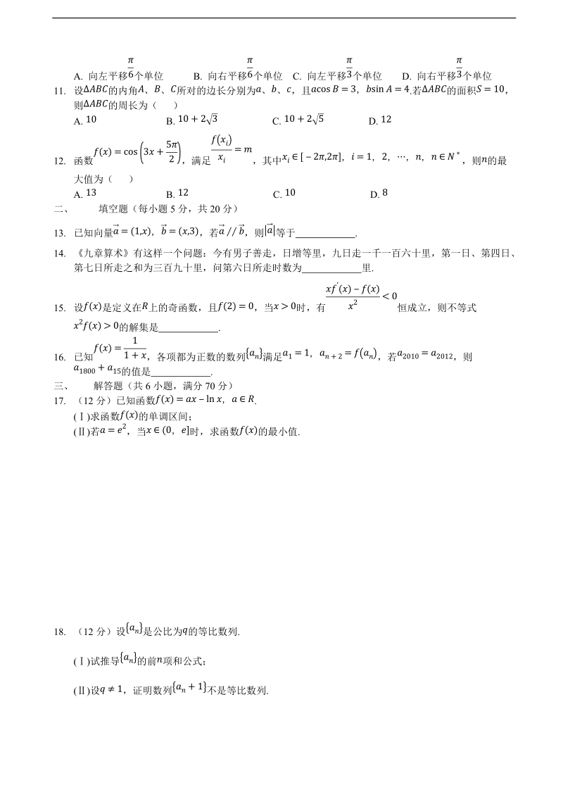 2017年内蒙古呼和浩特市高三质量普查调研考试数学理试题.doc_第2页