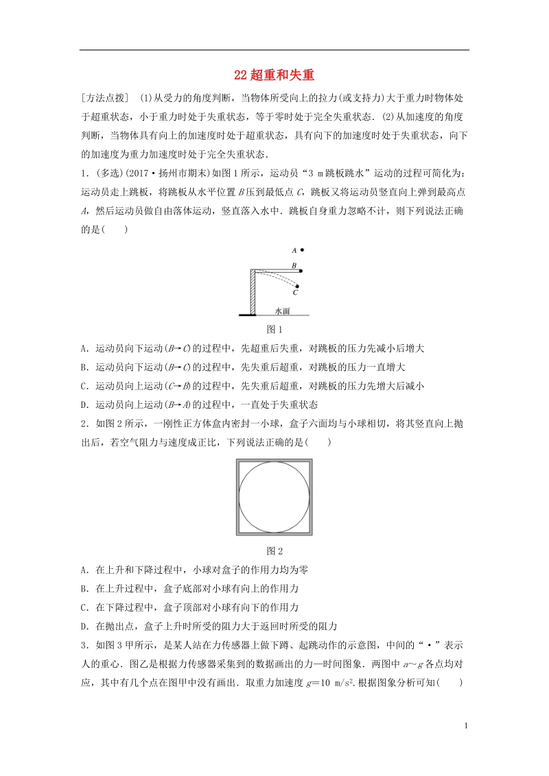 江苏专版2019版高考物理一轮复习第三章牛顿运动定律微专题22超重和失重备考精炼.doc_第1页