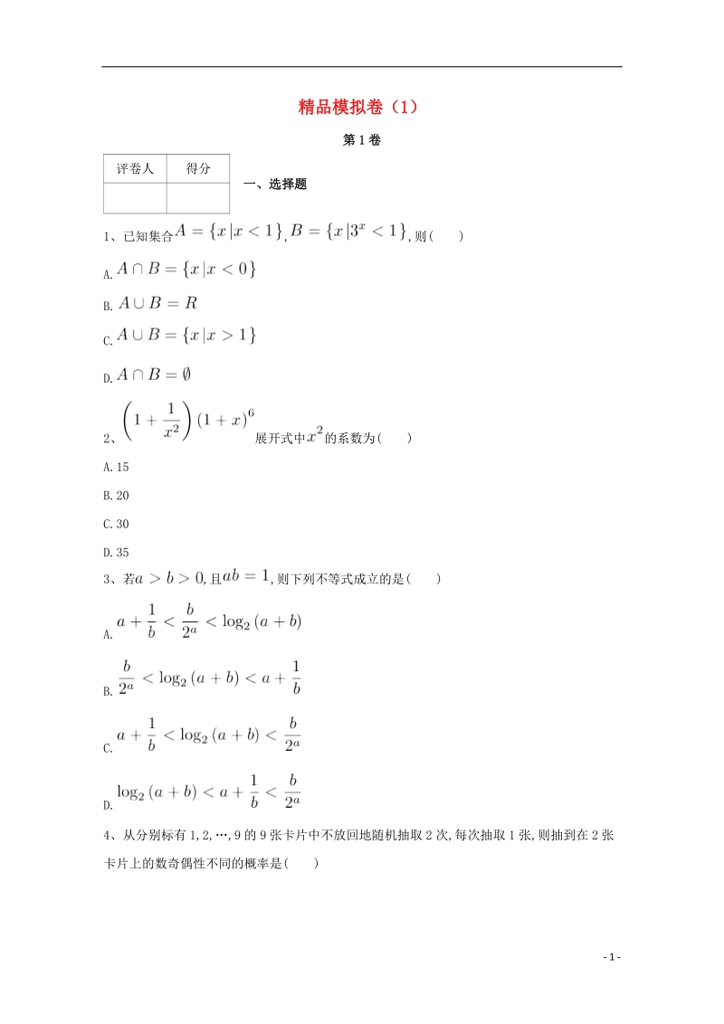 河北省鸡泽县2018年高考数学 冲刺60天精品模拟卷（一）理.doc_第1页