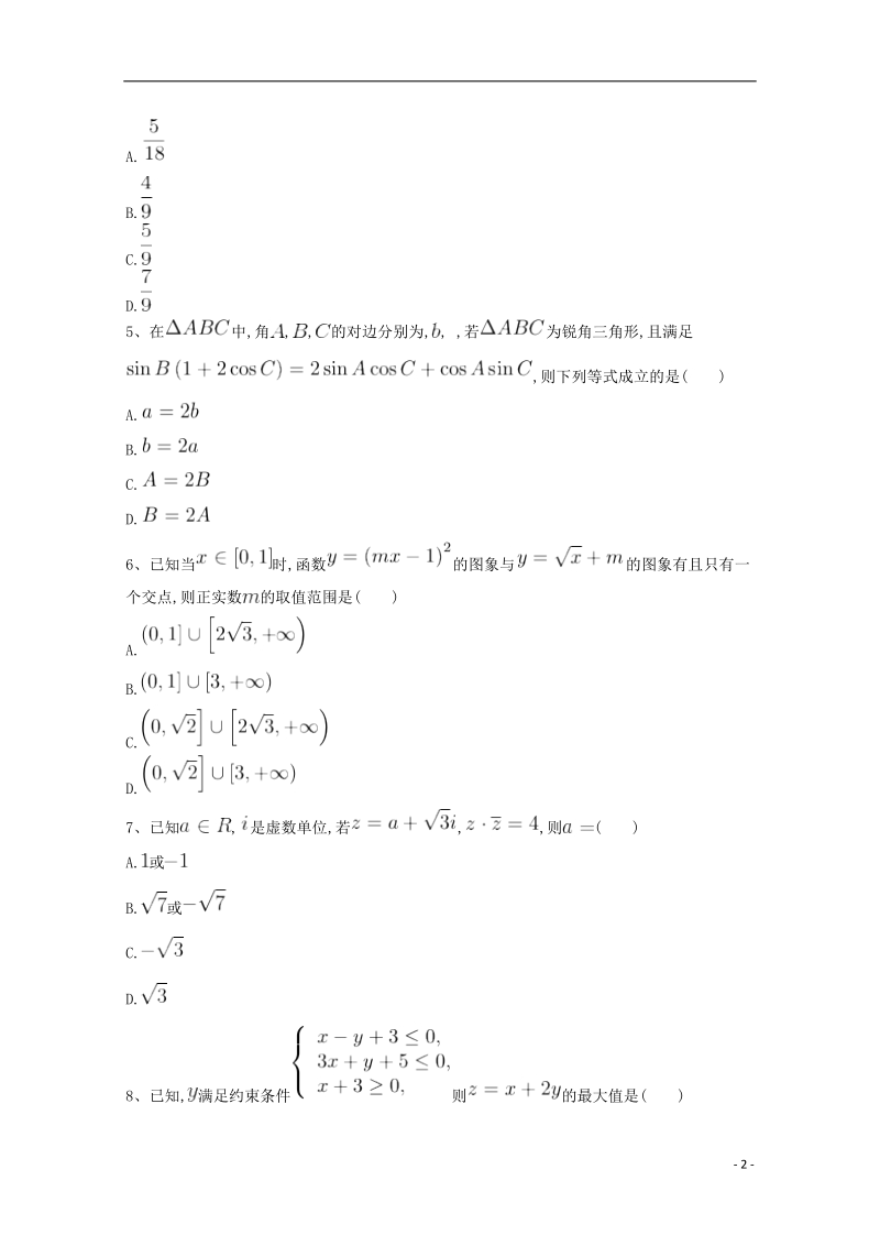 河北省鸡泽县2018年高考数学 冲刺60天精品模拟卷（一）理.doc_第2页