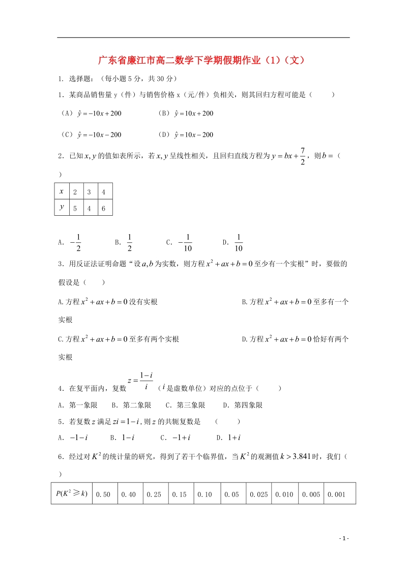 广东省廉江市高二数学下学期假期作业（一）（文）.doc_第1页