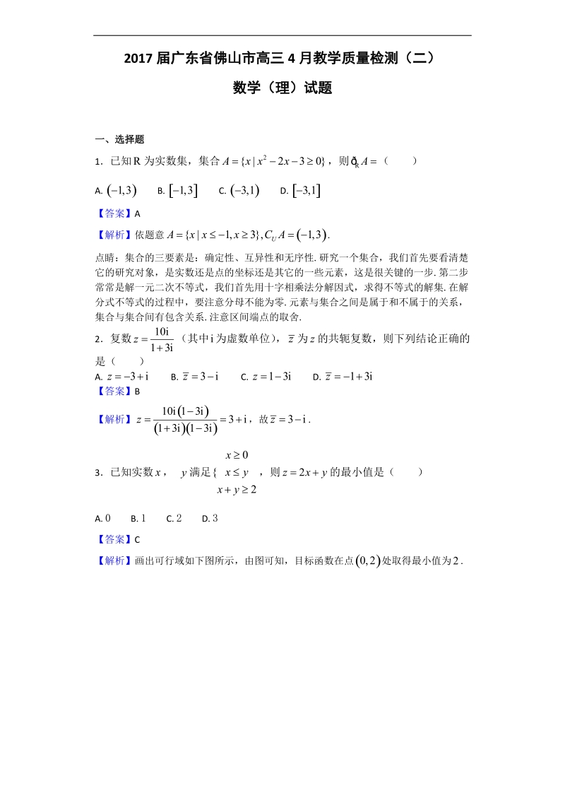 2017年广东省佛山市高三4月教学质量检测（二）数学（理）试题（解析版）.doc_第1页