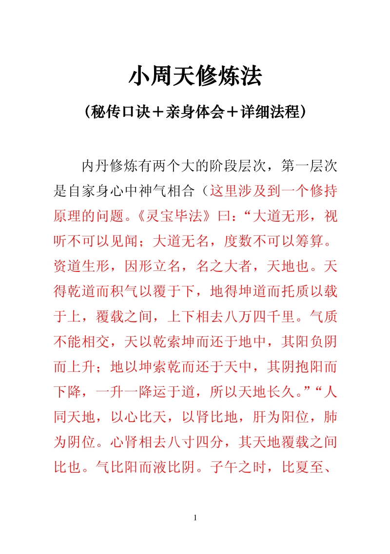 小周天修 炼法（秘传口诀＋亲身体会＋详细法程）.pdf_第1页