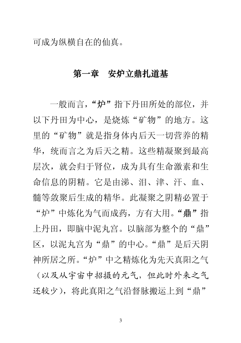 小周天修 炼法（秘传口诀＋亲身体会＋详细法程）.pdf_第3页