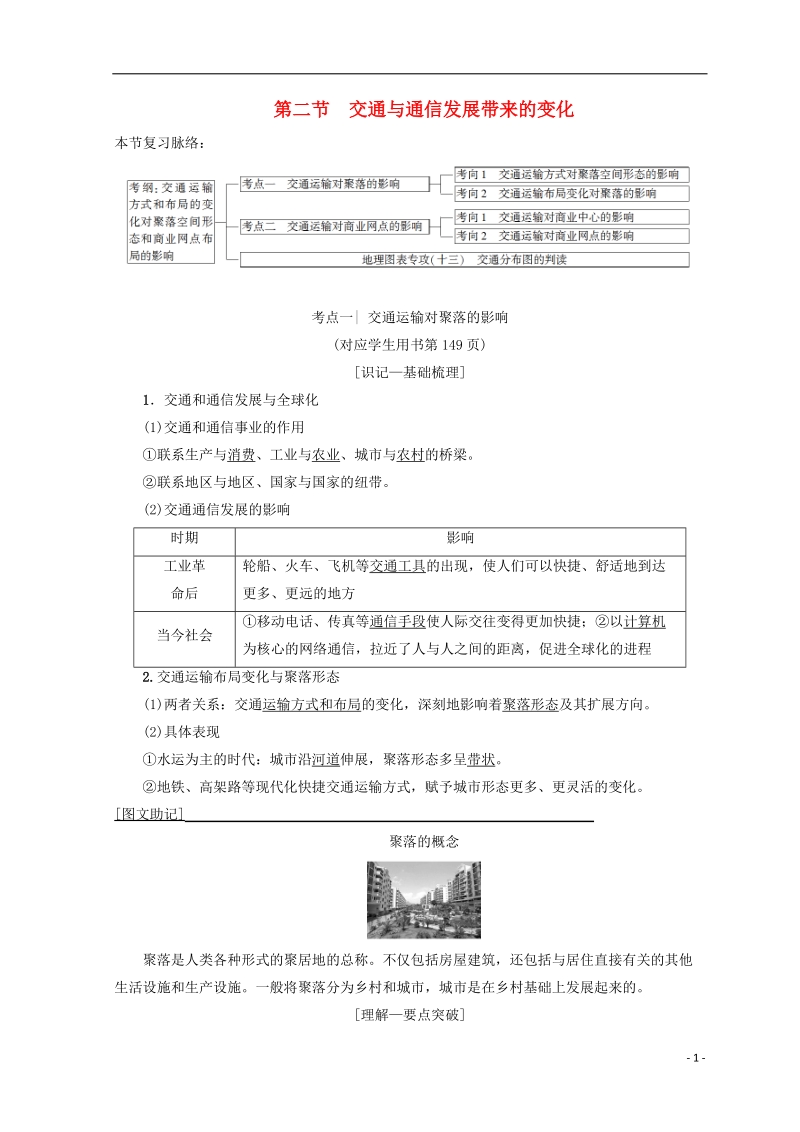 2019版高考地理一轮复习 第8单元 人类活动的地域联系 第2节 交通与通信发展带来的变化学案 鲁教版.doc_第1页