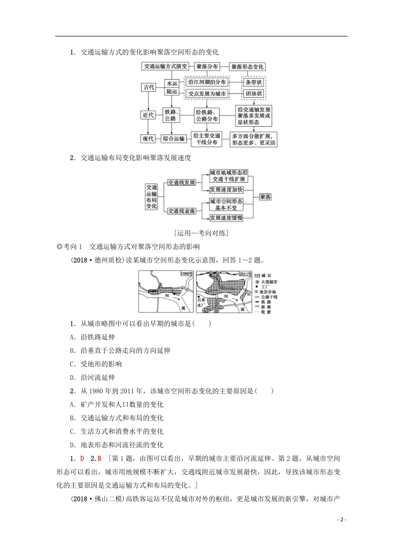 2019版高考地理一轮复习 第8单元 人类活动的地域联系 第2节 交通与通信发展带来的变化学案 鲁教版.doc_第2页