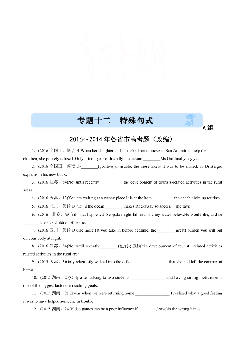 2017版《三年高考两年模拟》英语汇编专题精选：专题十二_特殊句式_word版含解析.doc_第1页