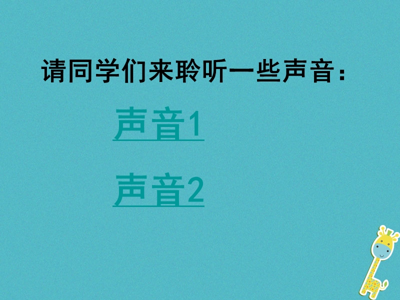 八年级物理上册1.6乐音和噪声课件2北京课改版.ppt_第1页