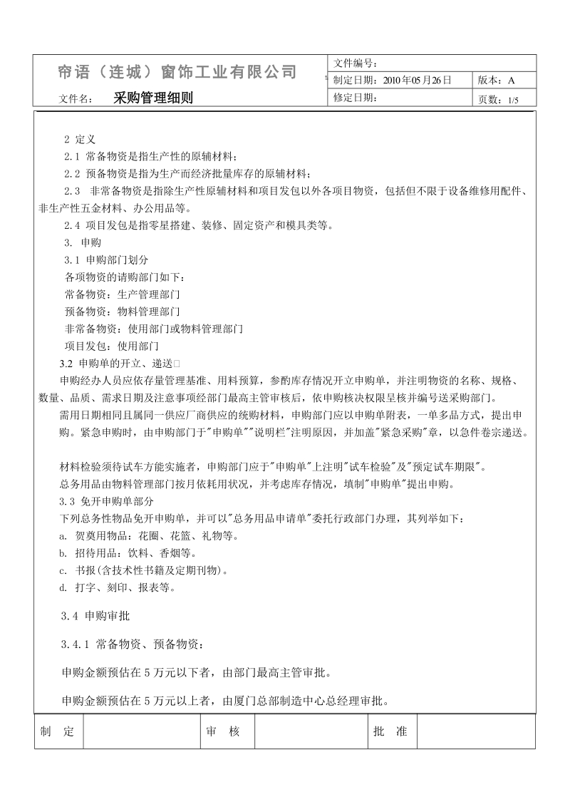 2010年福建连城帘语窗饰工业有限公司采购管理细则.doc_第1页