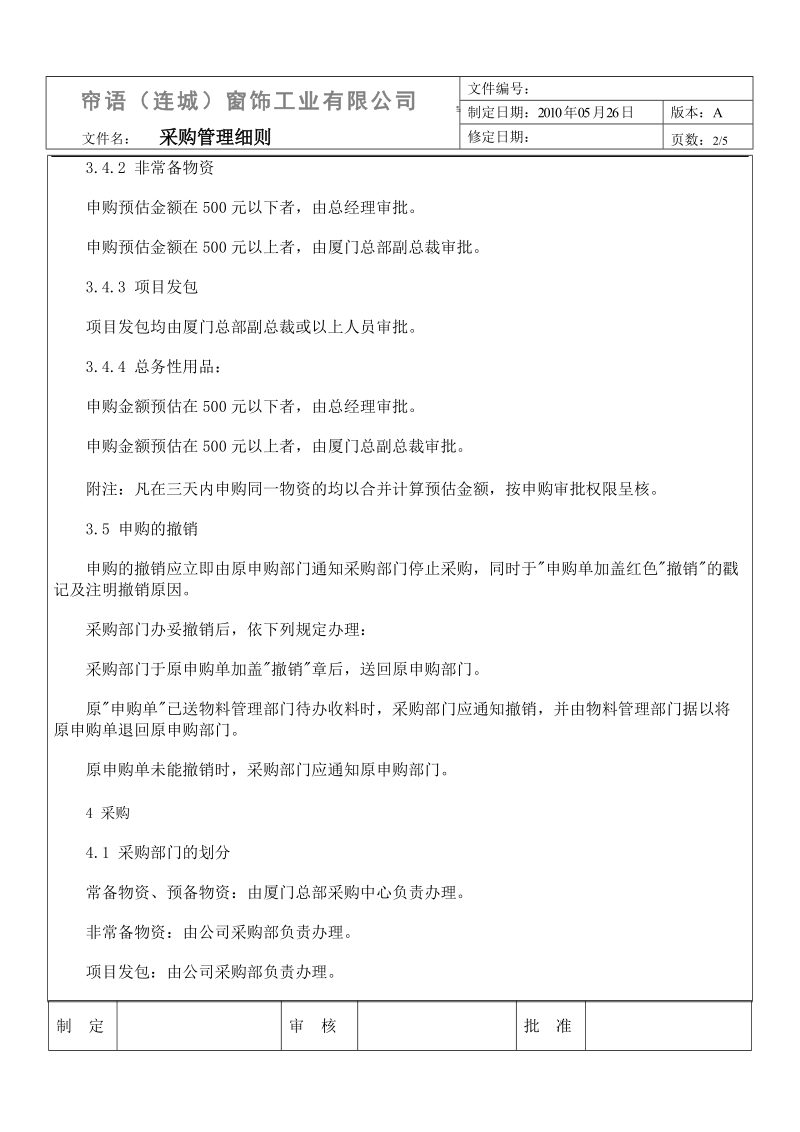 2010年福建连城帘语窗饰工业有限公司采购管理细则.doc_第2页