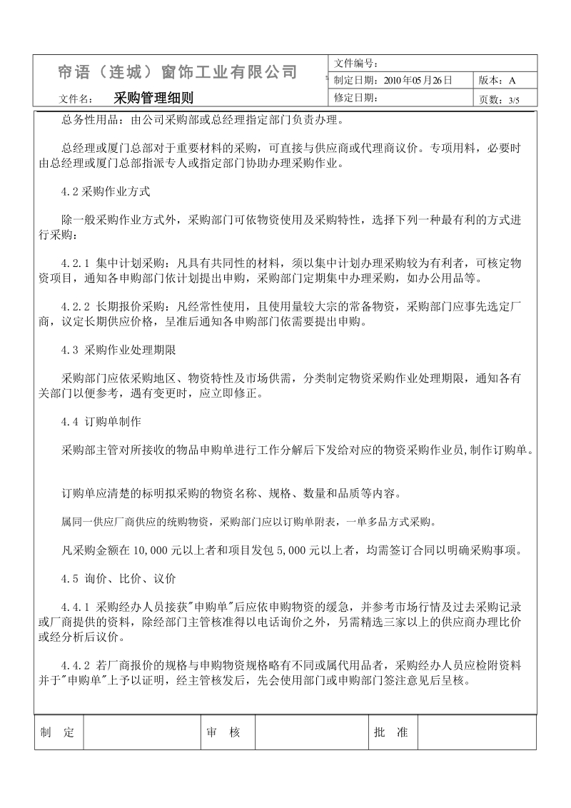 2010年福建连城帘语窗饰工业有限公司采购管理细则.doc_第3页