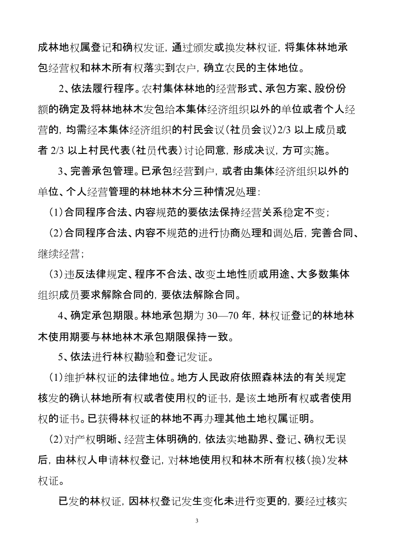 佛子庄乡集体林权制度改革工作实施方案.doc_第3页