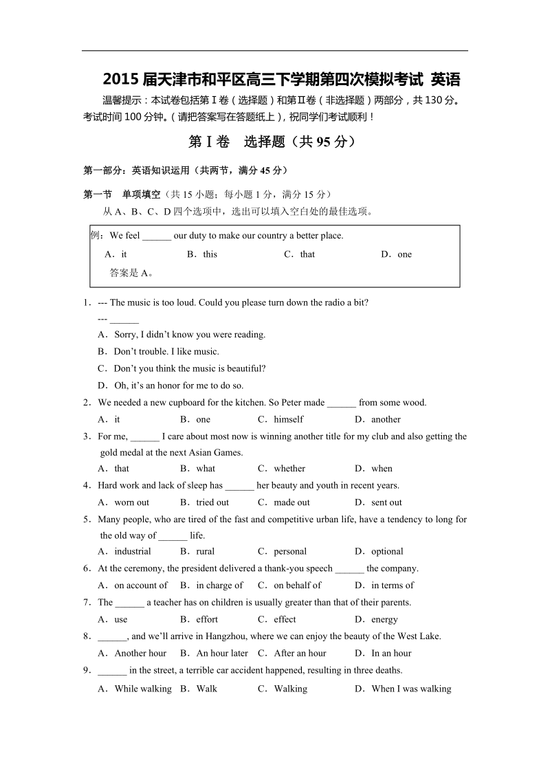 2015年天津市和平区高三下学期第四次模拟考试 英语.doc_第1页