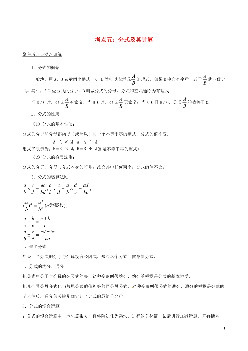 2018年中考数学考点总动员系列 专题05 分式及其计算（含解析）.doc_第1页