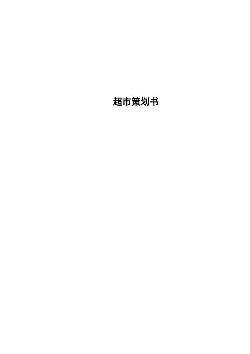 超市策划书整合.docx_第1页