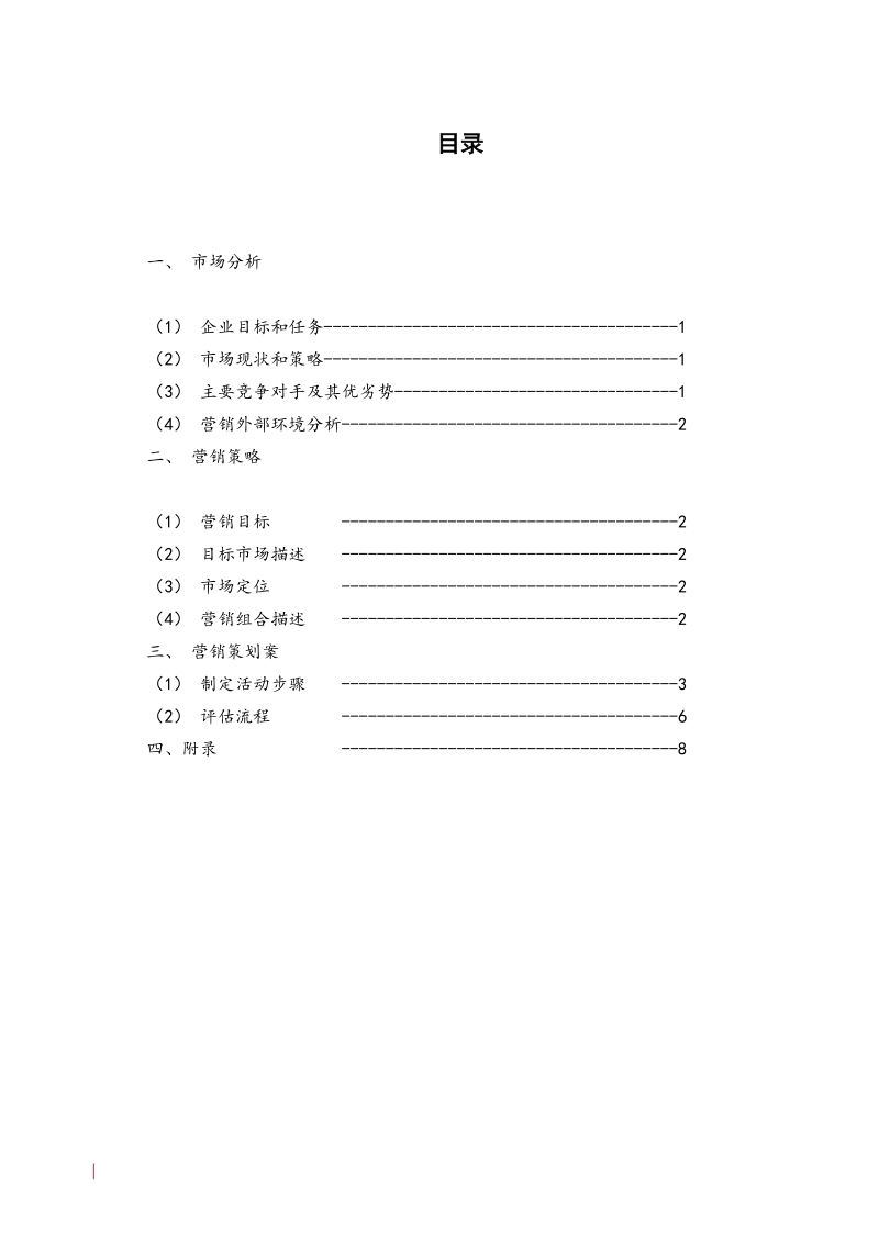 超市策划书整合.docx_第2页