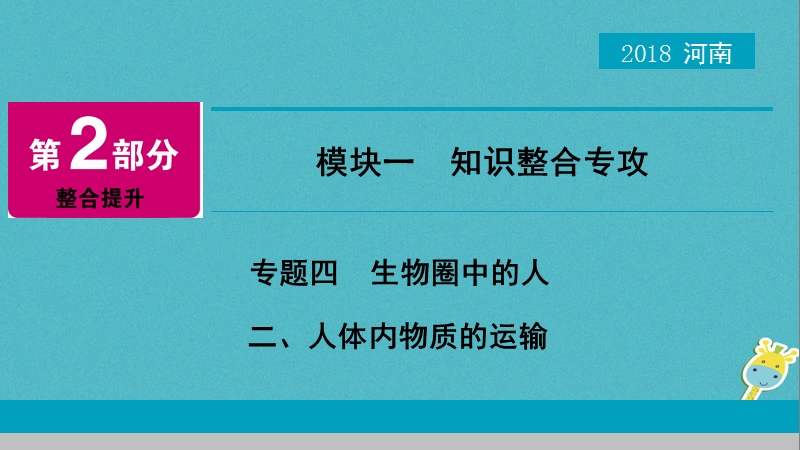 河南省2018年中考生物总复习 第2部分 模块1 专题4 2 人体内物质的运输课件.ppt_第1页