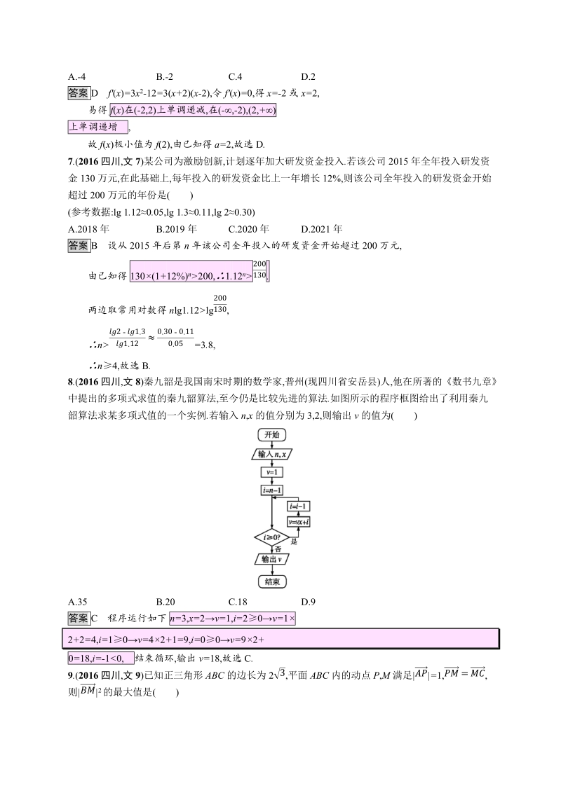 2016年普通高等学校招生全国统一考试(四川卷)数学(文史类).docx_第2页