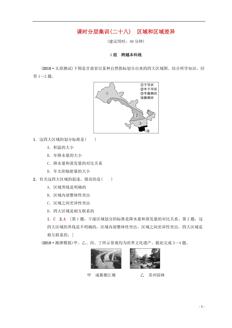 2019届高考地理一轮复习 课时分层集训28 区域和区域差异 中图版.doc_第1页