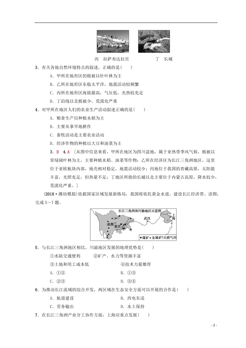 2019届高考地理一轮复习 课时分层集训28 区域和区域差异 中图版.doc_第2页