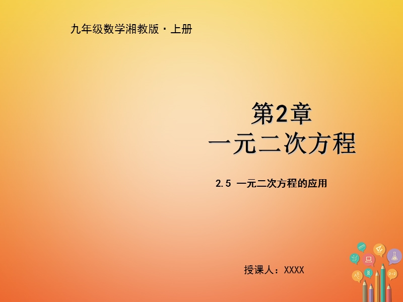 九年级数学上册 第2章 一元二次方程 2.5 一元二次方程的应用教学课件 （新版）湘教版.ppt_第1页