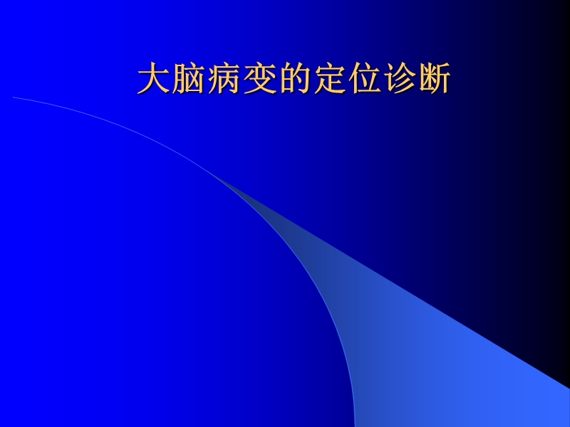 大脑病变的定位诊断.ppt_第1页