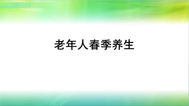 老年人春季养生.ppt_第1页