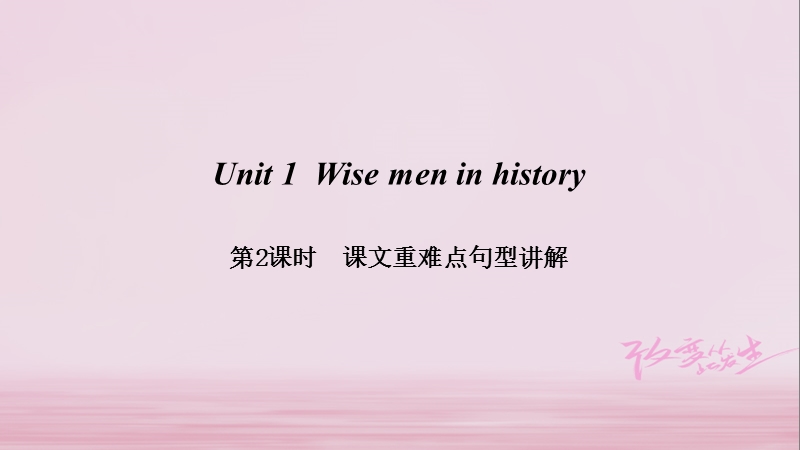 （广州沈阳通用）九年级英语上册 module 1 geniuses unit 1 wise men in history（第2课时）课文重难点句型讲解课件 牛津深圳版.ppt_第1页