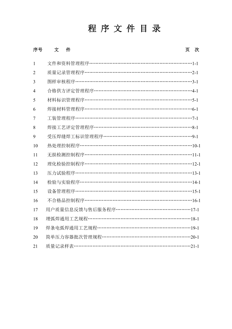 压力容器程序文件(封面).doc_第2页