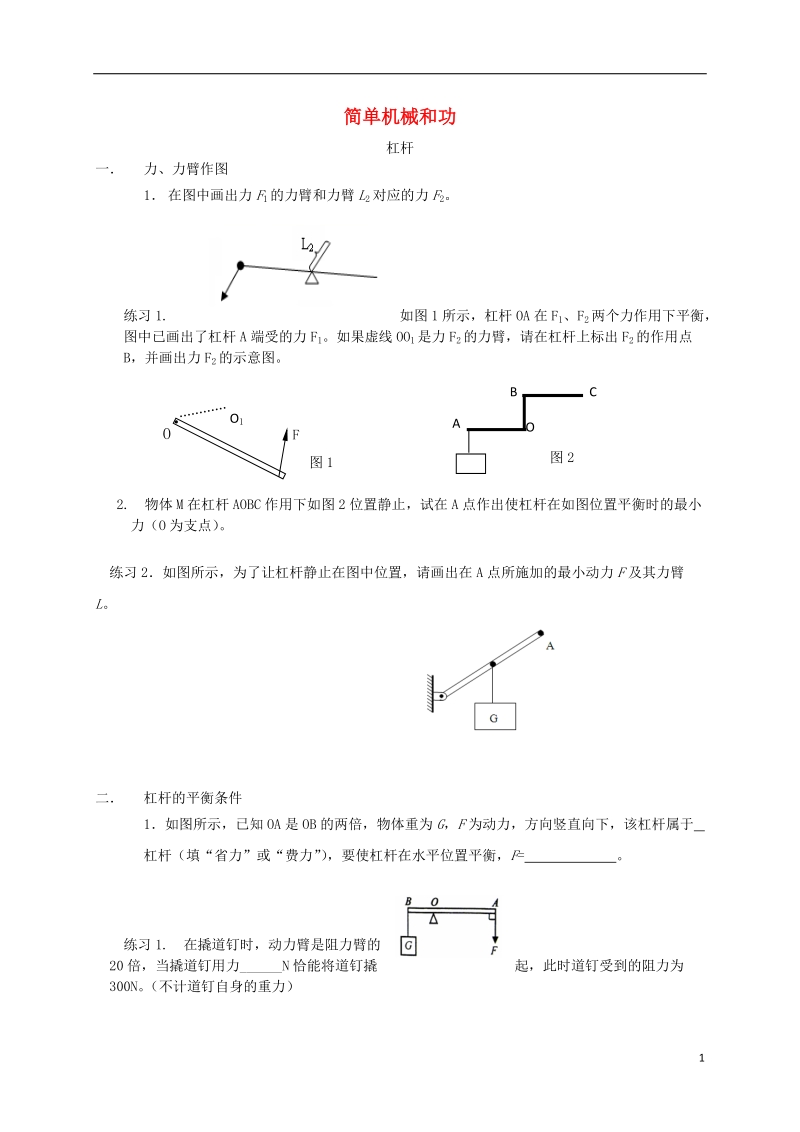 江苏省南京市九年级物理上册 第十一章 简单机械和功练习题1（无答案）.doc_第1页