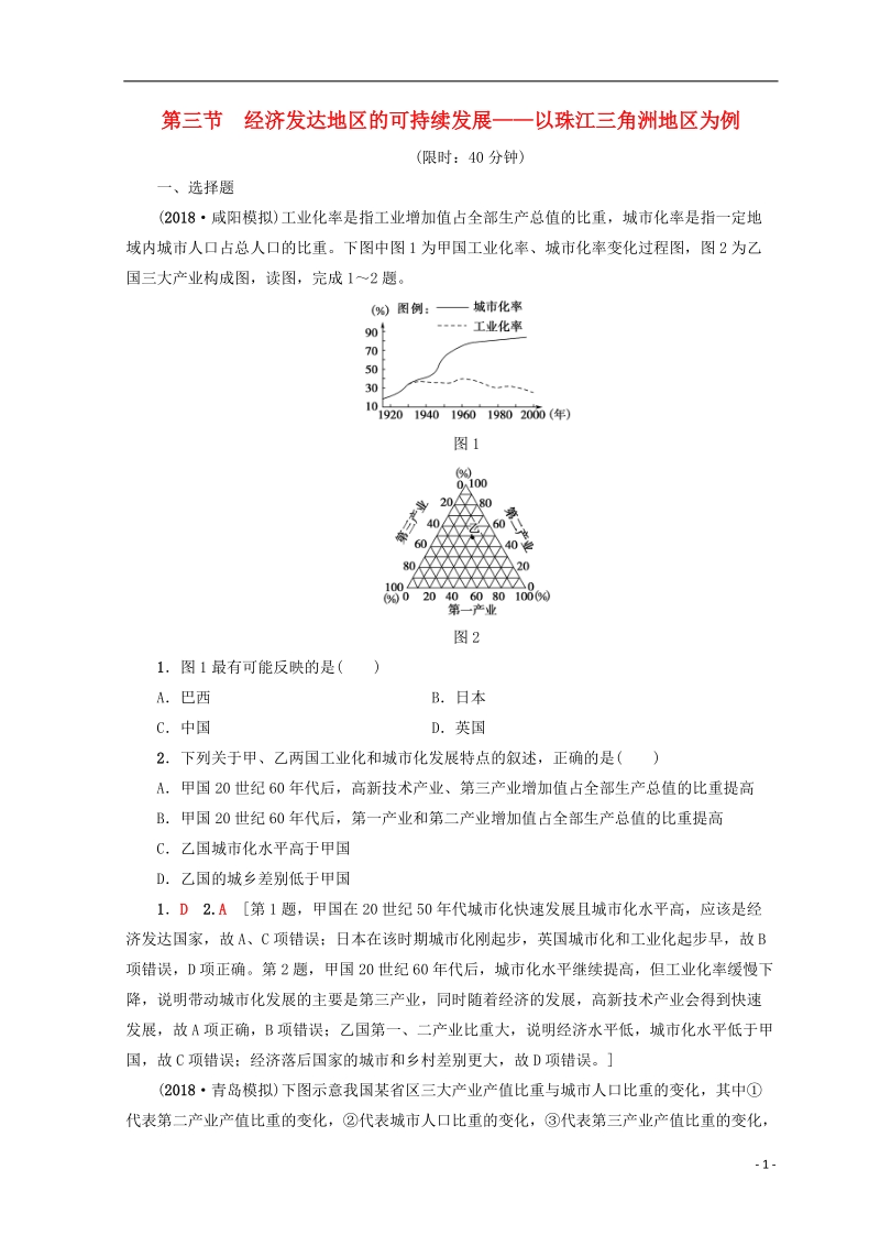 2019版高考地理一轮复习 第12单元 区域综合开发与可持续发展 第3节 经济发达地区的可持续发展——以珠江三角洲地区为例课后限时集训 鲁教版.doc_第1页