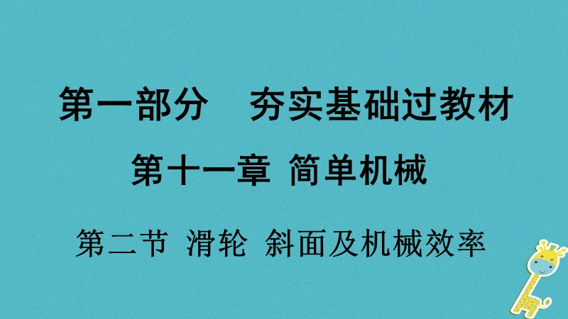 贵州省2018年度中考物理 第一部分 夯实基础过教材 第十一章 简单机械 第二节 滑轮 斜面及机械效率复习课件.ppt_第1页