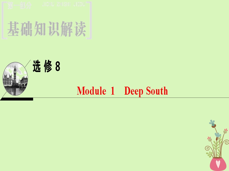 2019届高三英语一轮复习 module 1 deep south课件 外研版选修8.ppt_第1页