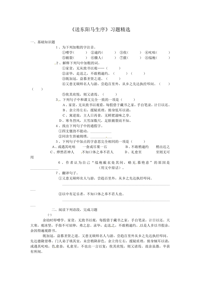 语文8下：24送东阳马生序　同步训练3.pdf_第1页