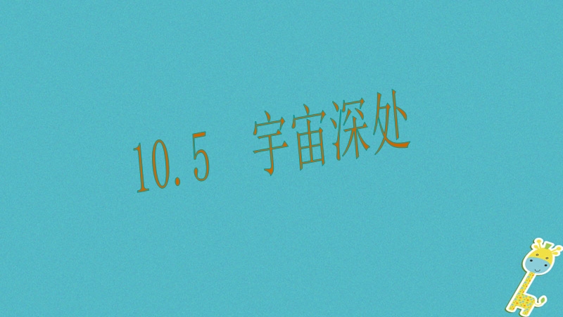 2018年八年级物理下册10.5宇宙深处课件新版粤教沪版.ppt_第1页