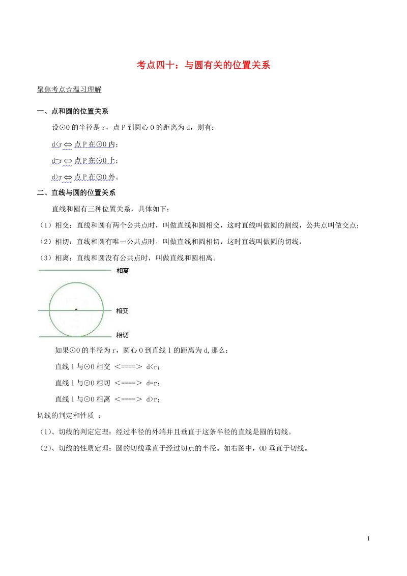 2018年中考数学考点总动员系列 专题40 与圆有关的位置关系（含解析）.doc_第1页