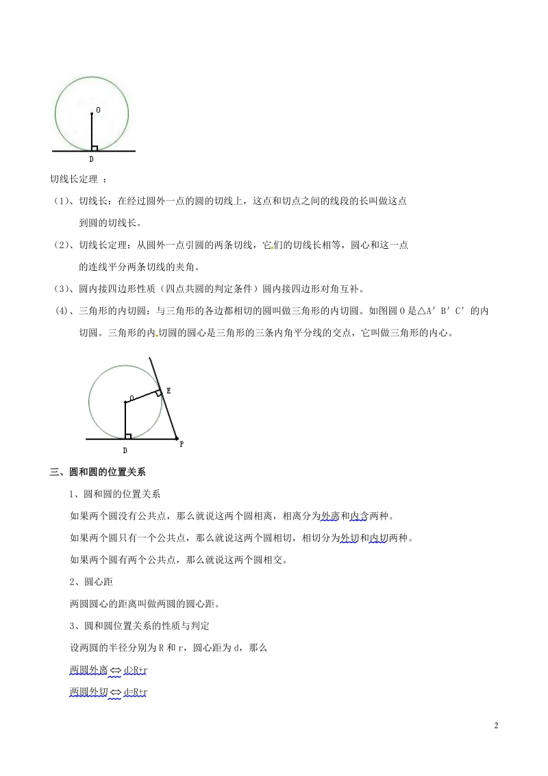 2018年中考数学考点总动员系列 专题40 与圆有关的位置关系（含解析）.doc_第2页