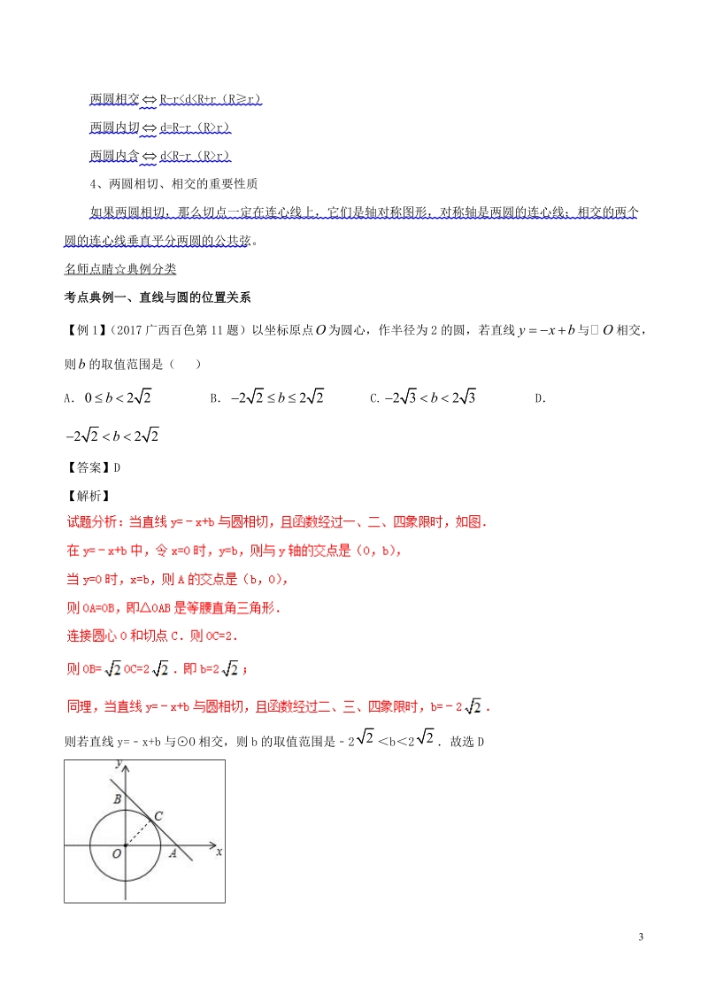 2018年中考数学考点总动员系列 专题40 与圆有关的位置关系（含解析）.doc_第3页