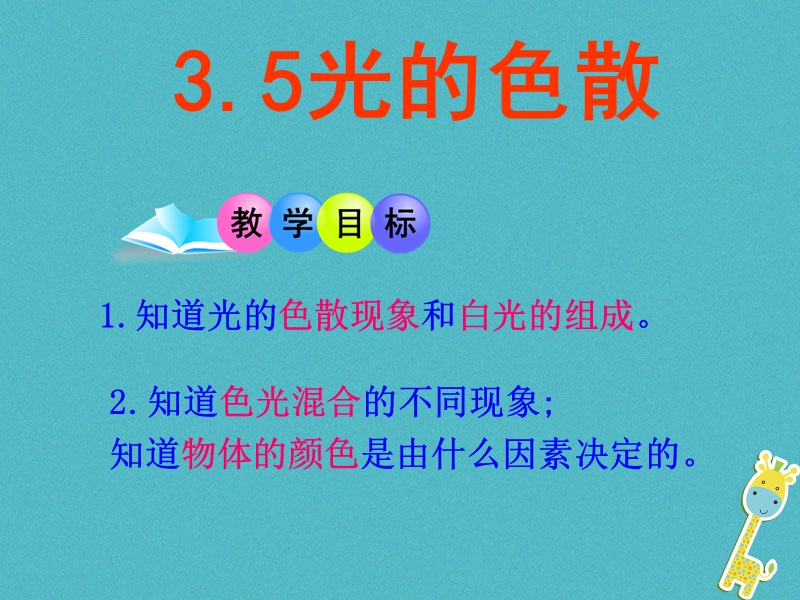 八年级物理上册 3.5《光的色散》课件1 鲁教版五四制.ppt_第3页