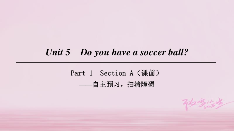 2018年七年级英语上册 unit 5 do you have a soccer ball part 1课件 （新版）人教新目标版.ppt_第1页