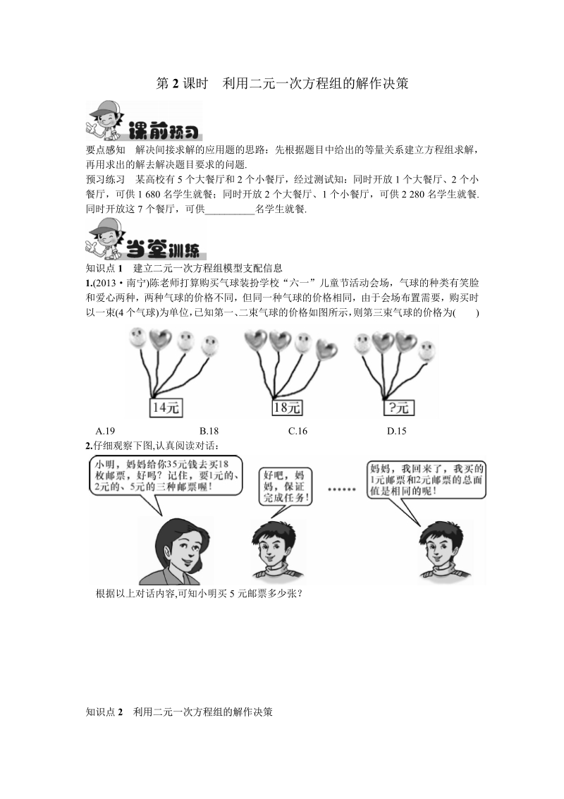 2016新人教版七年级下册8.3  实际问题与二元一次方程组第2课时  利用二元一次方程组的解作决策.pdf_第1页