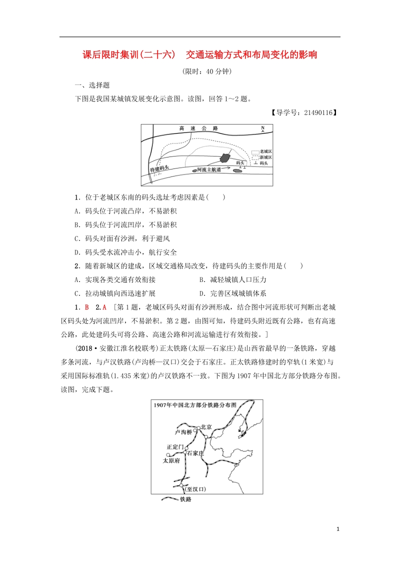 2019版高考地理一轮复习 课后限时集训26 交通运输方式和布局变化的影响 新人教版.doc_第1页