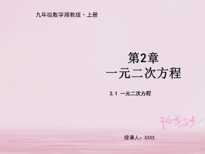 九年级数学上册 第2章 一元二次方程 2.1 一元二次方程教学课件 （新版）湘教版.ppt_第1页