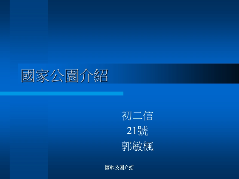 国家公园介绍.ppt_第1页