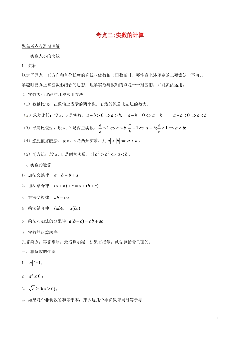 2018年中考数学考点总动员系列 专题02 实数的计算（含解析）.doc_第1页