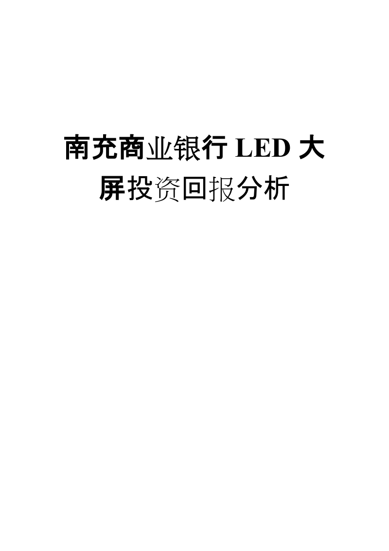 南充商业银行led大屏市场预测及合作方案.doc_第1页